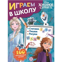 Холодное сердце 2. N ИШ 2003. Играем в школу