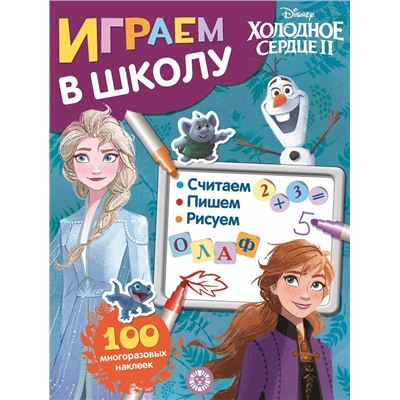 Холодное сердце 2. N ИШ 2003. Играем в школу