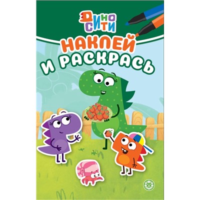Дино-Сити. N НРМ 2303. Наклей и раскрась Мини