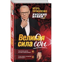Русские булки. Великая сила еды