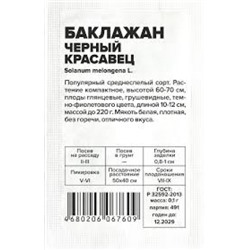 Баклажан Черный красавец (Сем.Алтая) 0,1г БП