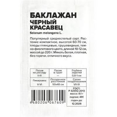 Баклажан Черный красавец (Сем.Алтая) 0,1г БП