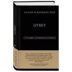 Аллан и Барбара Пиз. Ответ