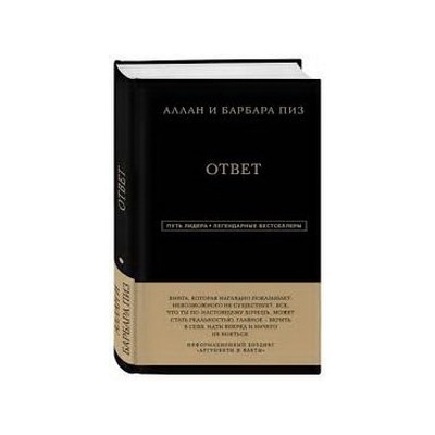 Аллан и Барбара Пиз. Ответ