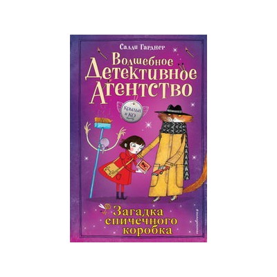 Загадка спичечного коробка (#4)