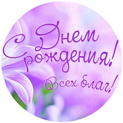 С днем рождения №2, картинка на сахарной бумаге 20 см