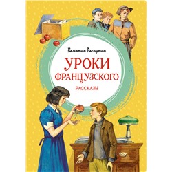 Уроки французского. Рассказы