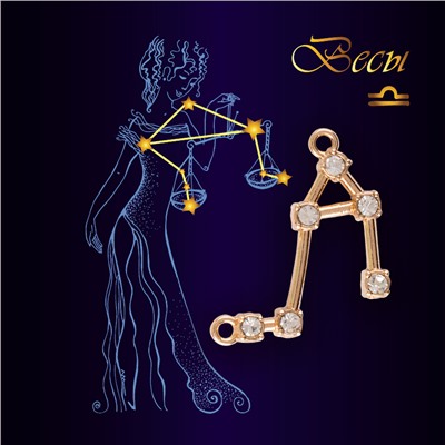 Подвеска созвездие ВЕСЫ (алмазный), Giftman, 1 шт.