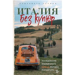 Италия без купюр. Исследование итальянского сердца, желудка и кошелька