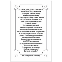 Талисман Лопата для денег (круглая)