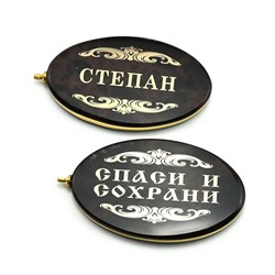 Брелок именной из обсидиана овал "Степан" 50*30мм