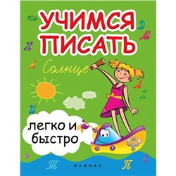 Зотов, Зотова, Зотова: Учимся писать легко и быстро. Учебно-методическое пособие (-33779-0)