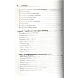 Владимир Пташинский: Проектируем интерьер сами. Sweet Home 3D, FloorPlan 3D, Google SketchUp и IKEA Home Planner