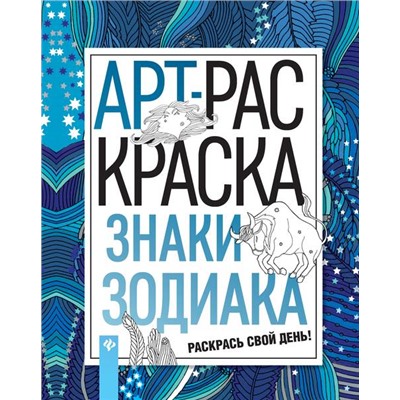 Знаки зодиака. Книжка-раскраска