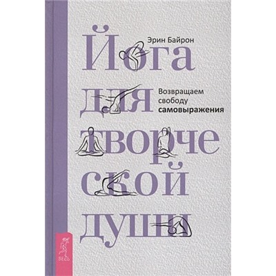 Книга ЙОГА ДЛЯ ТВОРЧЕСКОЙ ДУШИ возвращаем свободу самовыражения, Эрин Байрон (твёрдый переплёт, 288 стр., 21,5см*14,5см), 1 шт.