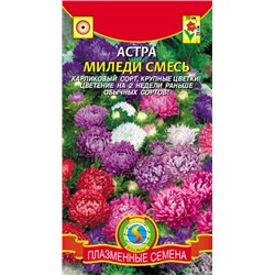 Цв.Астра Смесь Миледи (Плазма) 0,1г