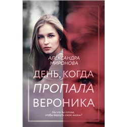 День, когда пропала Вероника