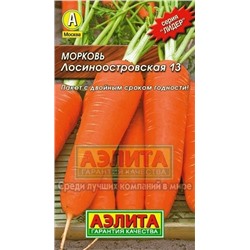 Морковь Лосиноостровская 13  (Аэлита) 2г ЛИДЕР