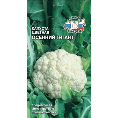 Капуста цв.Осенний гигант (Седек) 0,5г