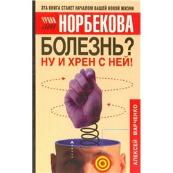 Книга БОЛЕЗНЬ? Ну и хрен с ней! Алексей Марченко (мягкий переплёт, 245 стр.), 1 шт.