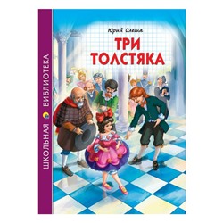 Кн. Школьная библиотека Три толстяка Ю. Олеша 112стр. тверд.перепл. 16,5*21,5см