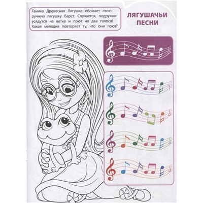 Умная раскраска N РУ 1925 "Энчантималс"