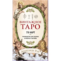Винтажное Таро (79 карт и руководство для гадания в коробке)