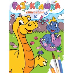 РАЗУКРАШКА. ДИНОЗАВРЫ