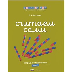 Считаем сами. Рабочая тетрадь по математике