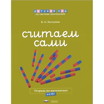Считаем сами. Рабочая тетрадь по математике
