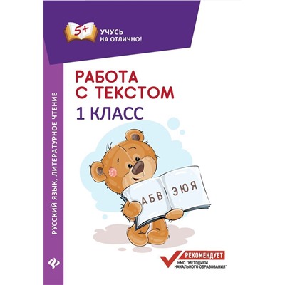 Евгения Бахурова: Работа с текстом. Русский язык. Литературное чтение. 1 класс (-31176-9)