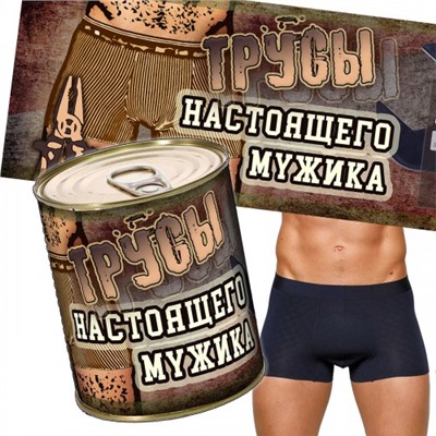 Трусы настоящего мужика, в банке