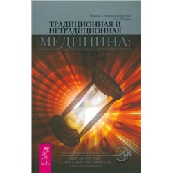 Книга ТРАДИЦИОННАЯ И НЕТРАДИЦИОННАЯ МЕДИЦИНА союз в меняющемся мире, Уильям Х.Киркалди-Уиллис, О.А.Шварц (мягкий переплёт, 192 стр., 23см*15см), 1 шт.