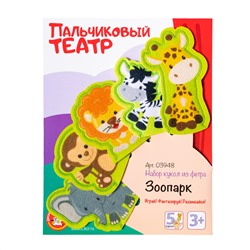 Пальчиковый кукольный театр «Зоопарк» из фетра