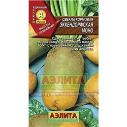 Свекла Кормовая Эккендорфская моно (Аэлита) 3гр