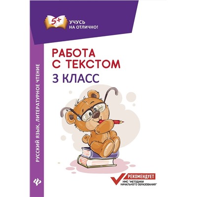 Евгения Бахурова: Русский язык. Литературное чтение. 3 класс. Работа с текстом (-31178-3)