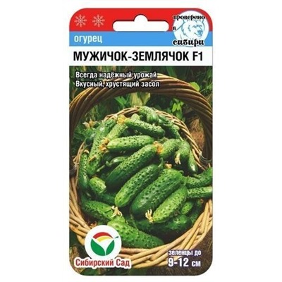 Огурец Мужичок-землячок F1 (Сиб Сад)