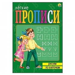 ЛегкиеПрописи Рисуем по клеточкам (А4) ПР-5703, (Рыжий кот, 2017), Обл, c.16