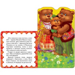 Три медведя. Сказка. Мои веселые друзья