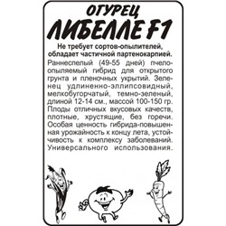 Огурец Либелле F1 (Сем.Алтая) 0,3гр. БП