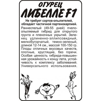 Огурец Либелле F1 (Сем.Алтая) 0,3гр. БП