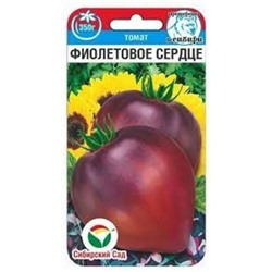 Томат Фиолетовое сердце (Сиб.Сад) 20шт