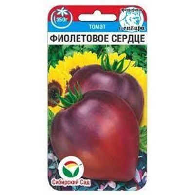 Томат Фиолетовое сердце (Сиб.Сад) 20шт