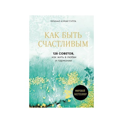 Как быть счастливым. 128 советов, как жить в любви и гармонии