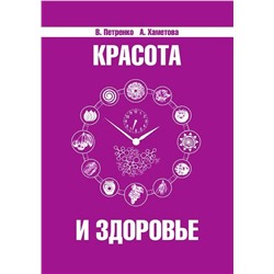 Книга КРАСОТА И ЗДОРОВЬЕ. В.Петренко, А.Хаметова (мягкий переплёт, 183 стр.), 1 шт.