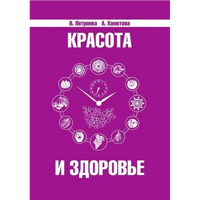 Книга КРАСОТА И ЗДОРОВЬЕ. В.Петренко, А.Хаметова (мягкий переплёт, 183 стр.), 1 шт.