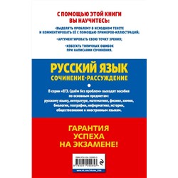 Черкасова, Попова: ЕГЭ 2021. Русский язык. Сочинение-рассуждение (978-5-04-105565-3)