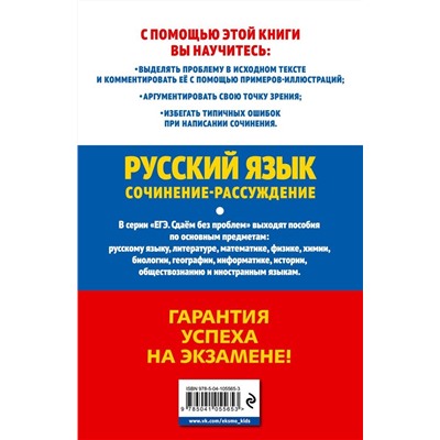 Черкасова, Попова: ЕГЭ 2021. Русский язык. Сочинение-рассуждение (978-5-04-105565-3)