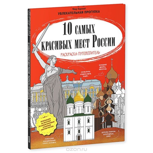 10 самых красивых мест России. Раскраска-путеводитель