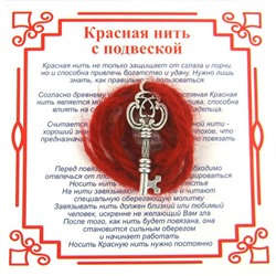 Красная нить на счастье КЛЮЧ (серебристый металл, шерсть), 1 шт.
